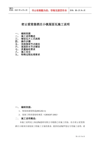 密云爱斐堡酒庄小镇罗曼瓦施工方案(DOC6页)