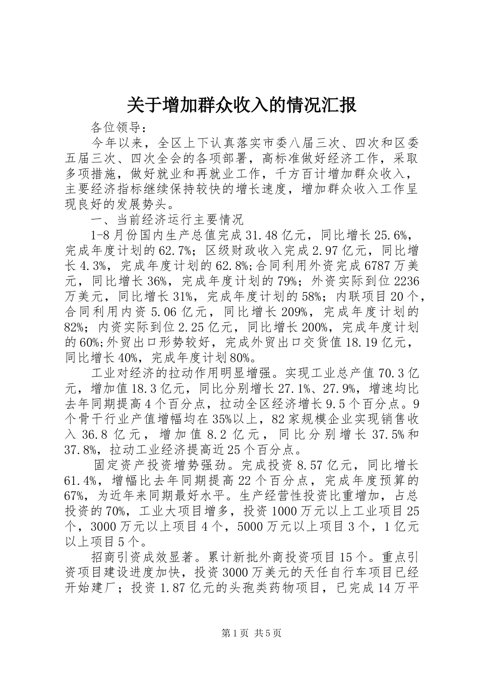 关于增加群众收入的情况汇报_第1页