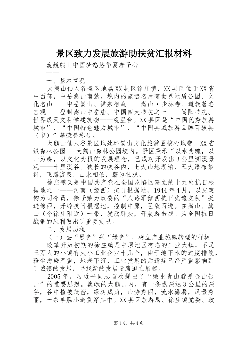 景区致力发展旅游助扶贫汇报材料_第1页