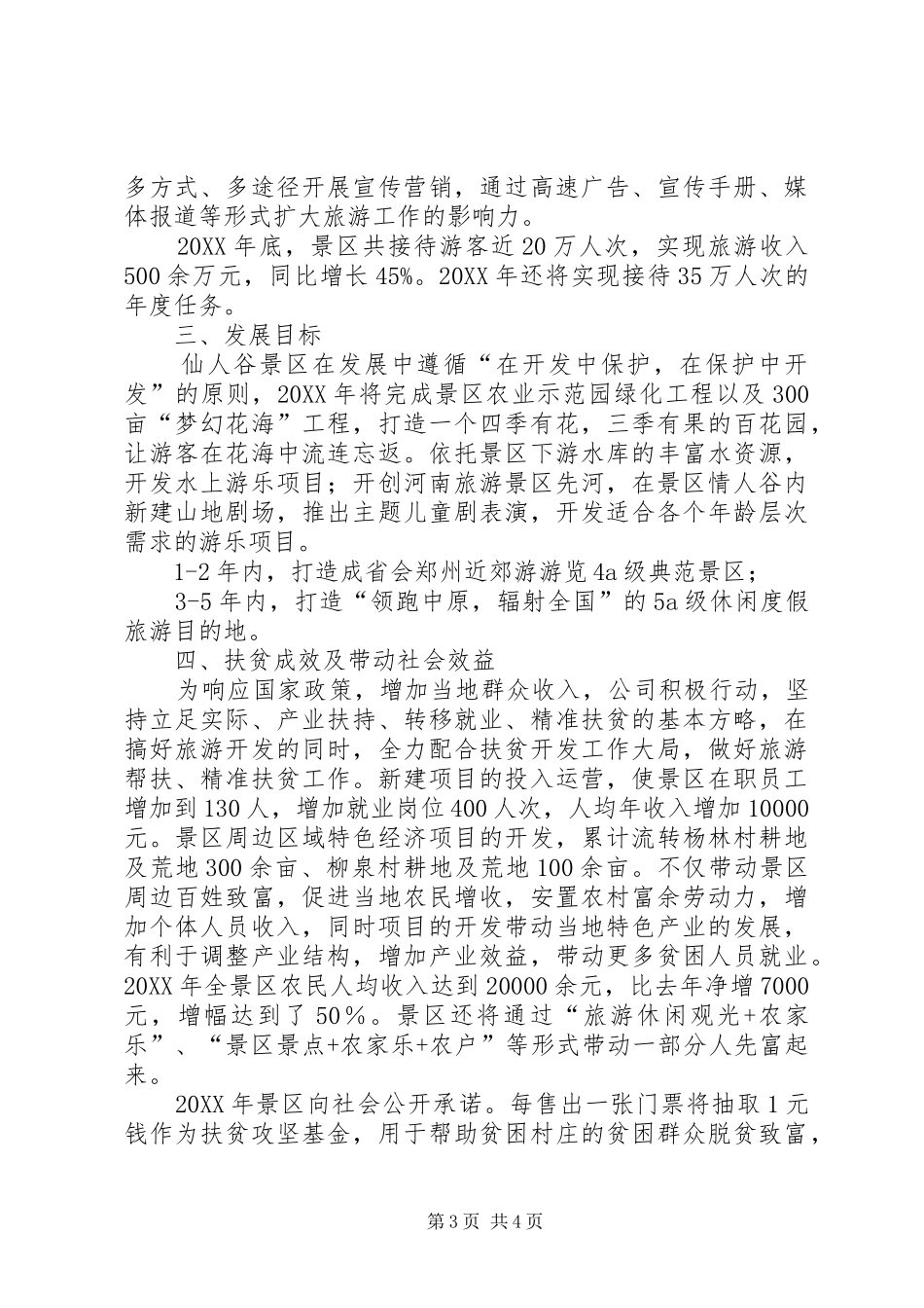 景区致力发展旅游助扶贫汇报材料_第3页