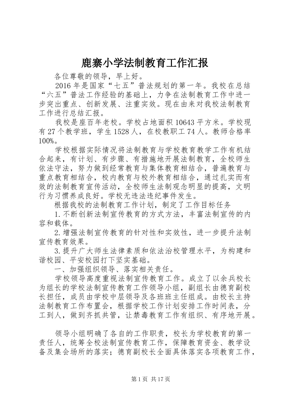 鹿寨小学法制教育工作汇报_第1页
