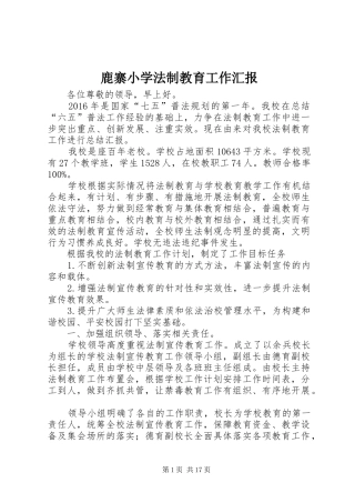 鹿寨小学法制教育工作汇报
