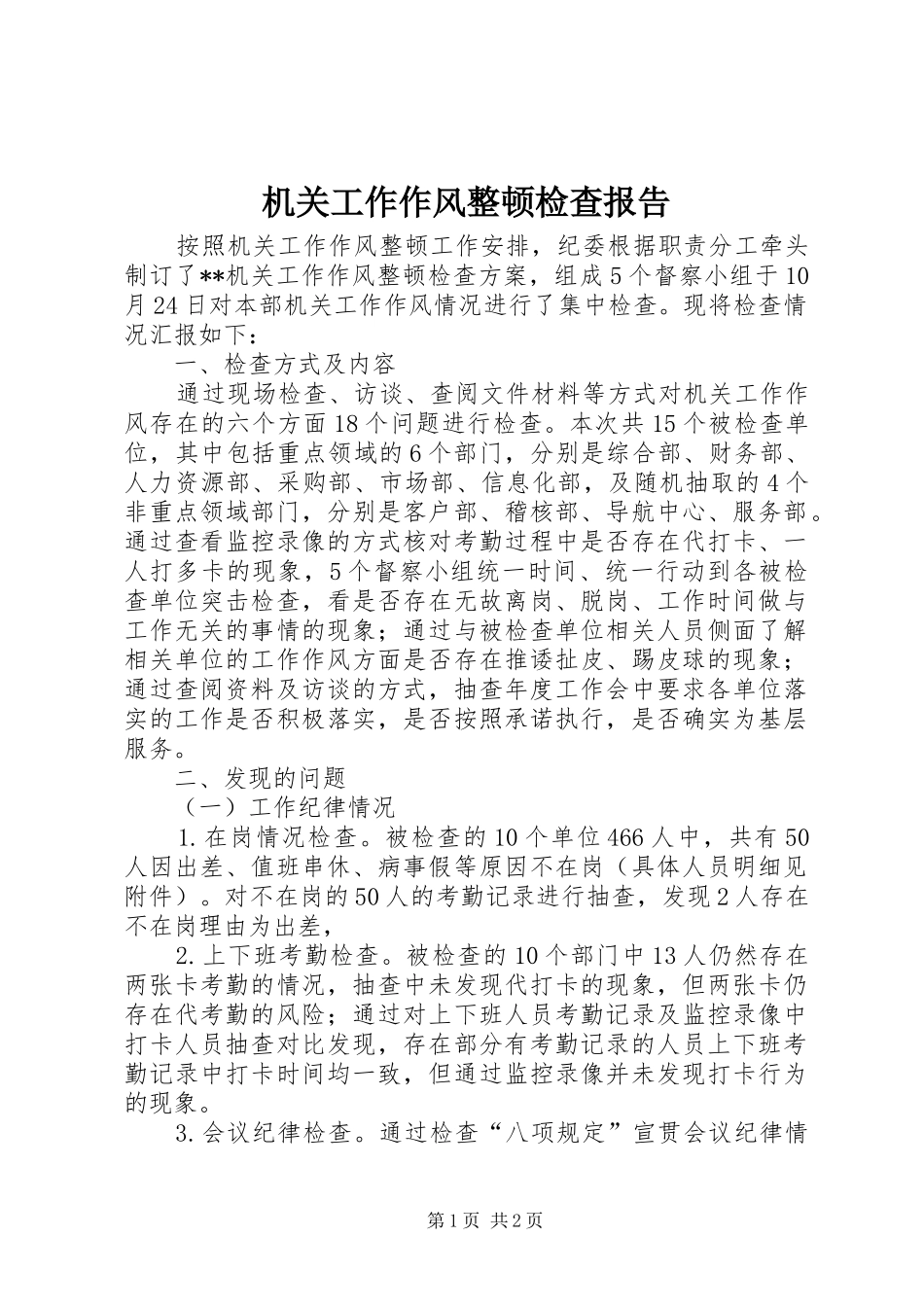 机关工作作风整顿检查报告_第1页