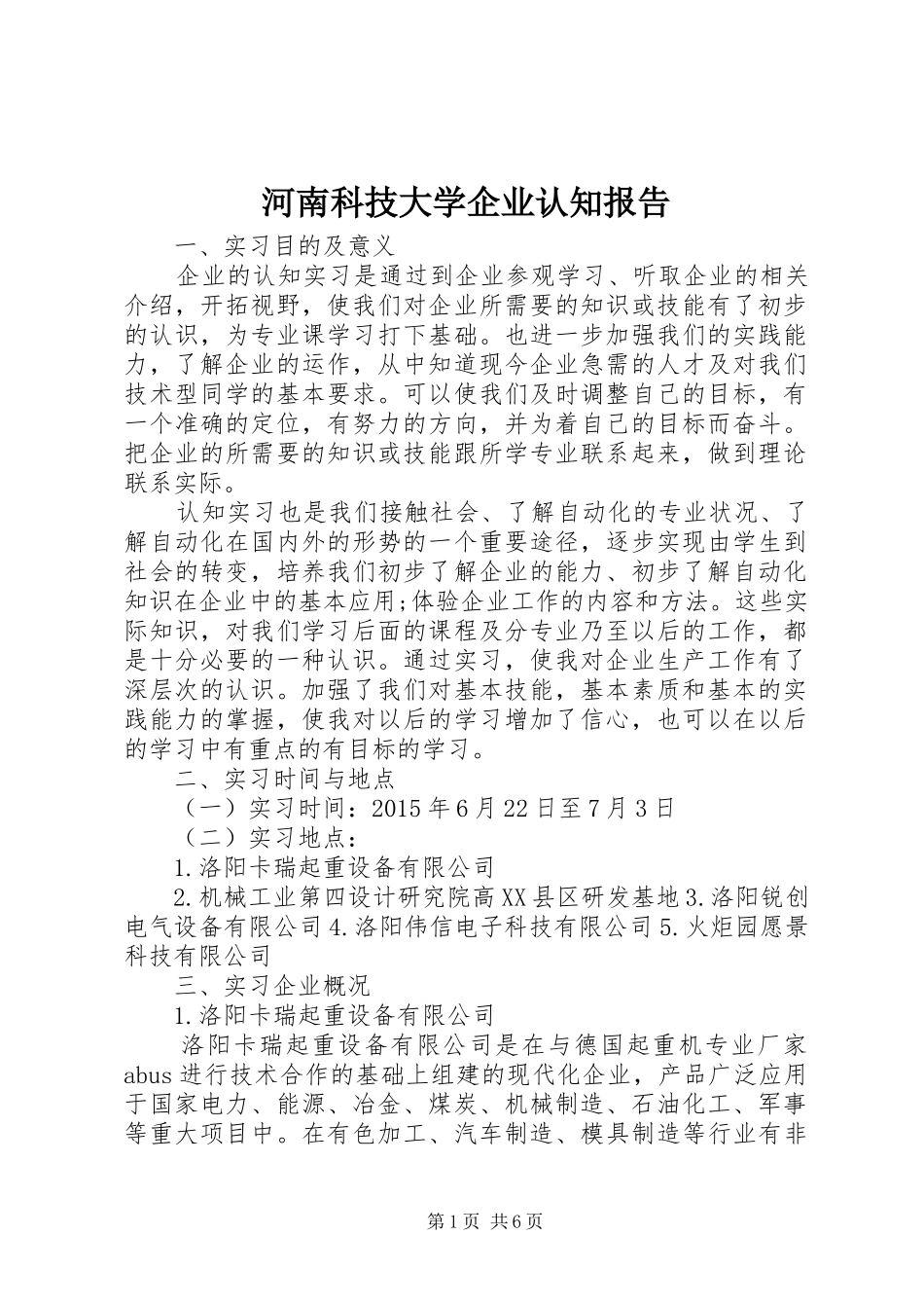 河南科技大学企业认知报告_第1页