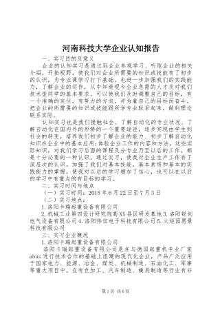 河南科技大学企业认知报告