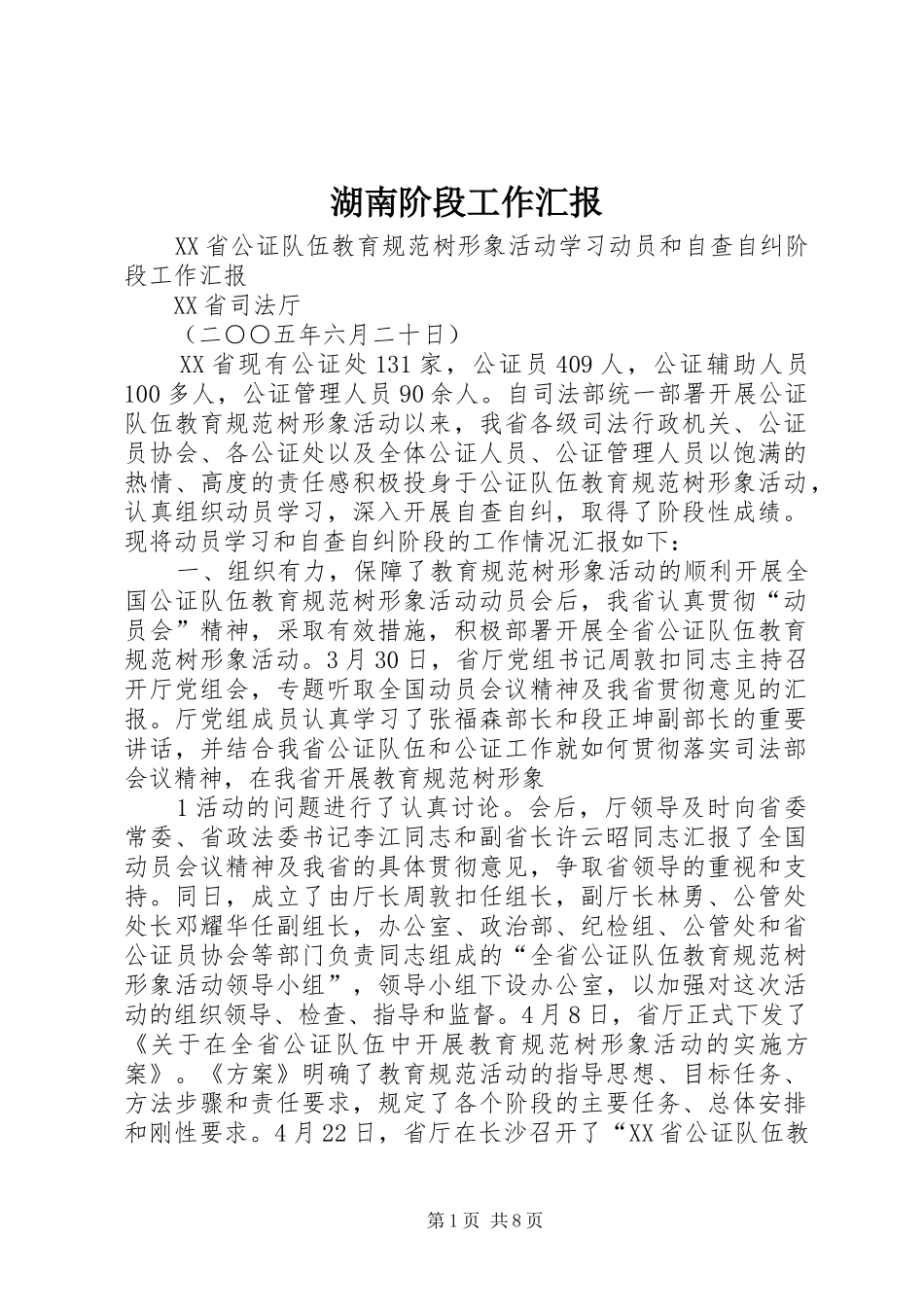 湖南阶段工作汇报_第1页