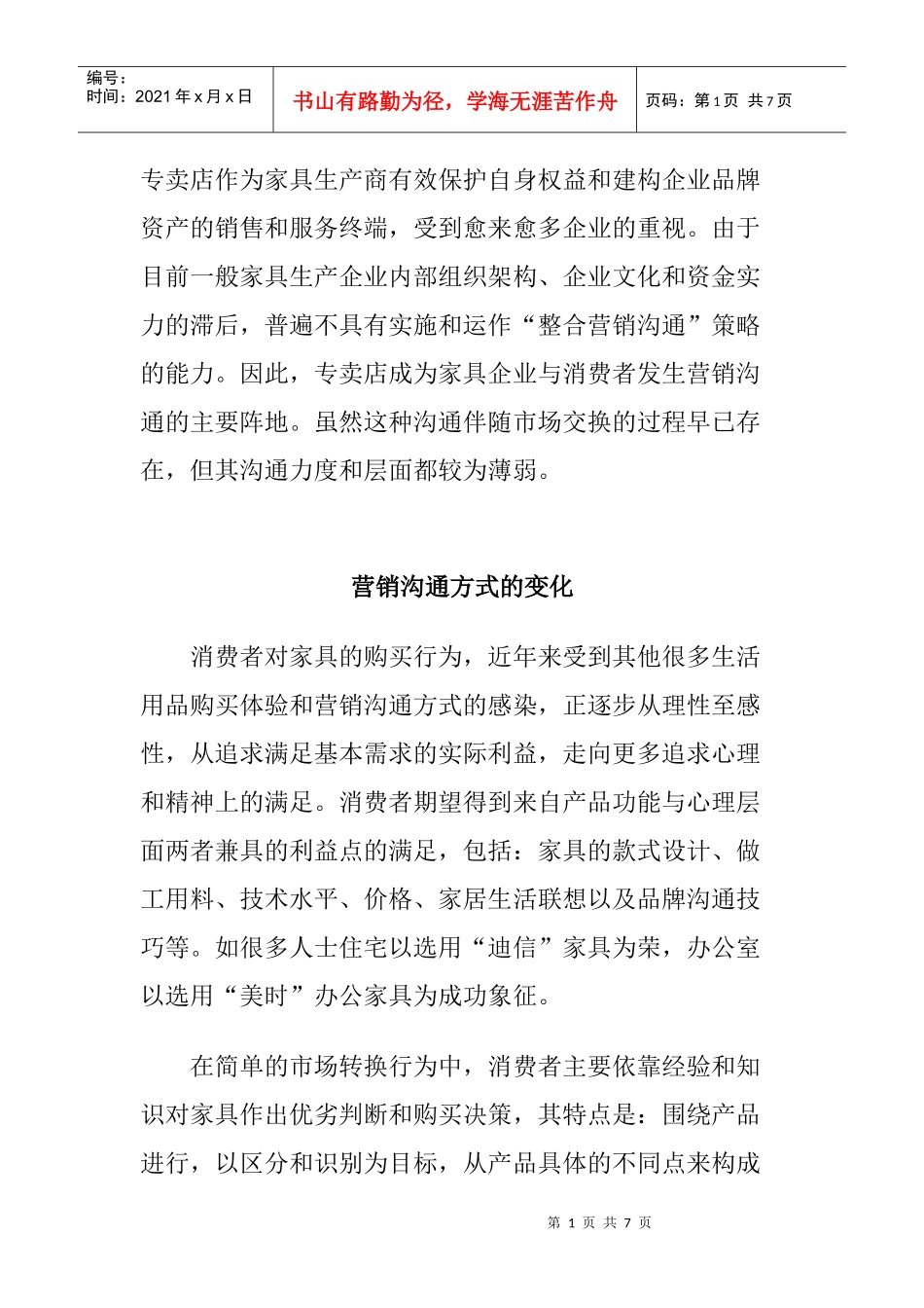 家具专场店营销沟通方式讲义_第1页