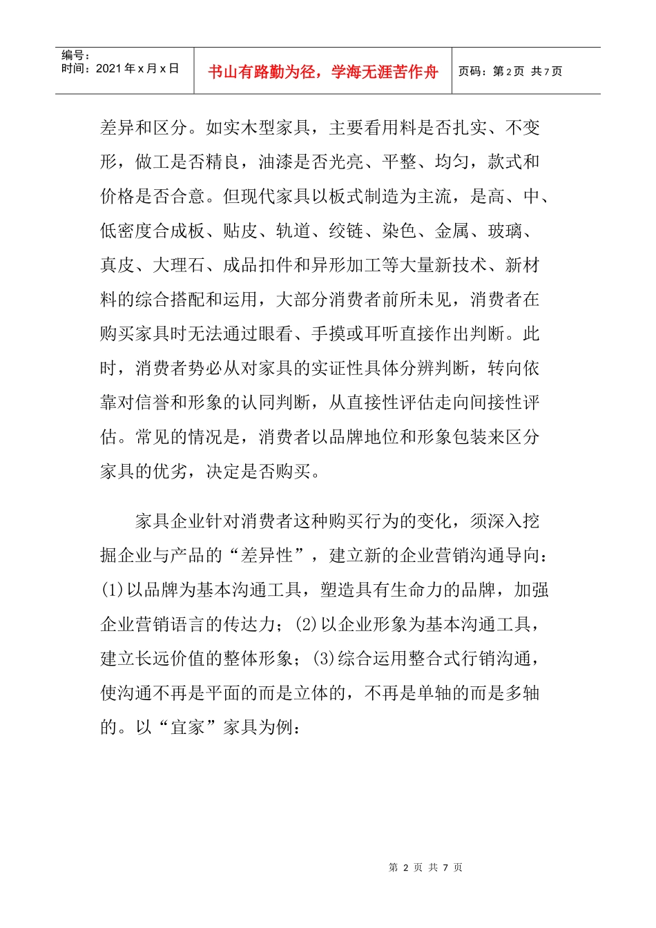 家具专场店营销沟通方式讲义_第2页