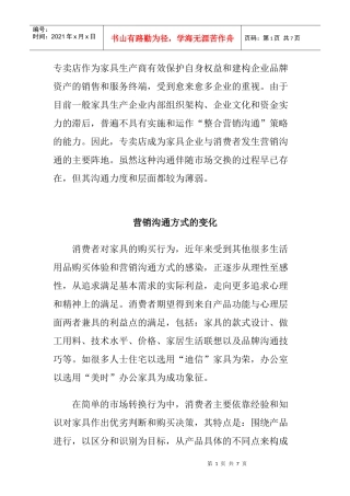 家具专场店营销沟通方式讲义