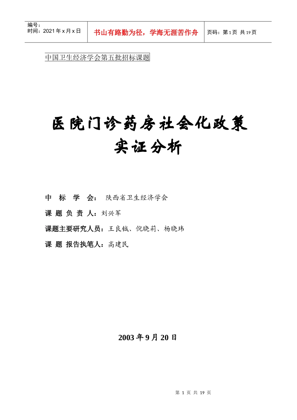 医院门诊药房社会化政策实证分析_第1页