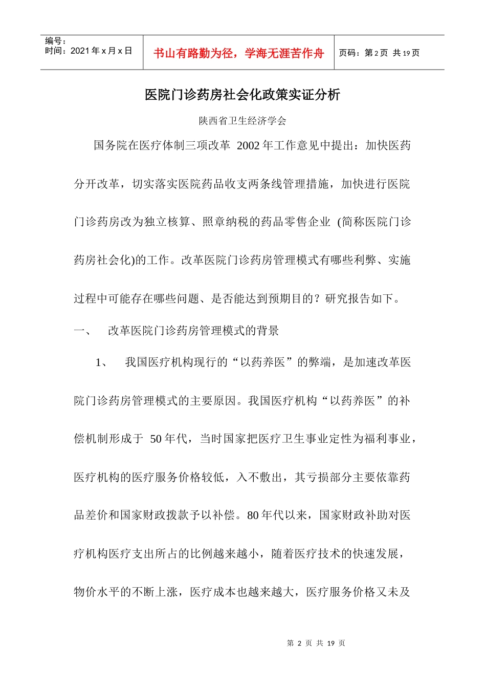 医院门诊药房社会化政策实证分析_第2页