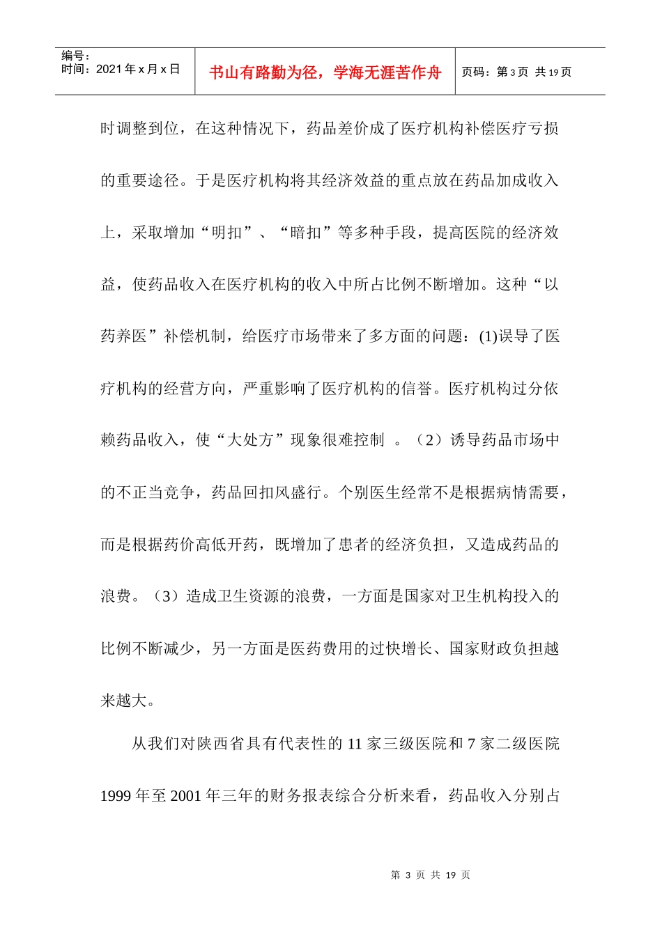 医院门诊药房社会化政策实证分析_第3页