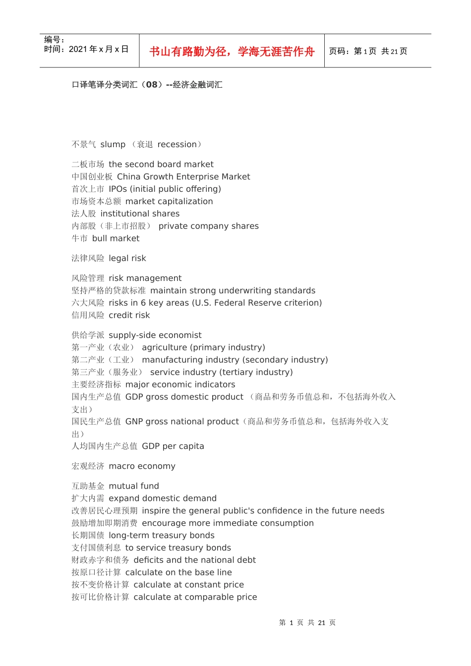 口译笔译分类词汇(08)--经济金融词汇_第1页