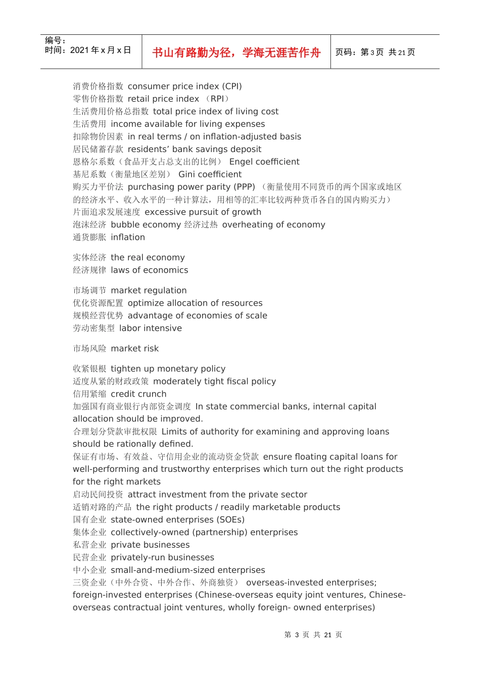 口译笔译分类词汇(08)--经济金融词汇_第3页