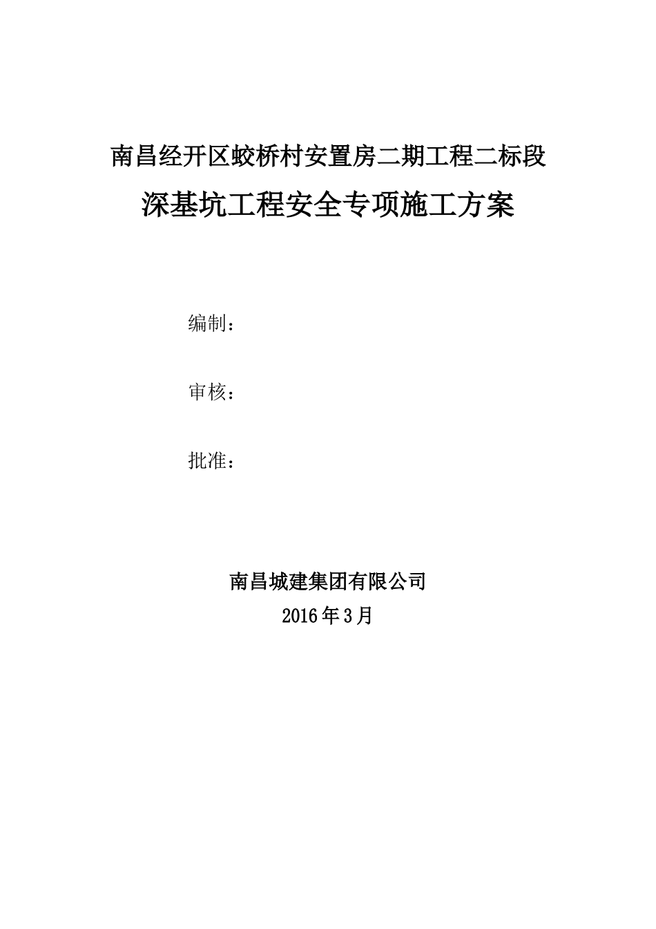 土钉墙深基坑专项安全施工方案_第1页