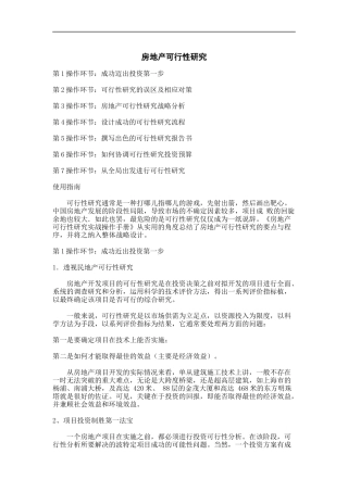 房地产项目可行性研究
