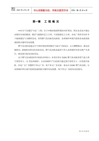 千瓦煤层气电厂工程施工组织设计方案(DOC106页)