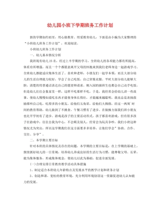 幼儿园小班下学期班务工作计划 