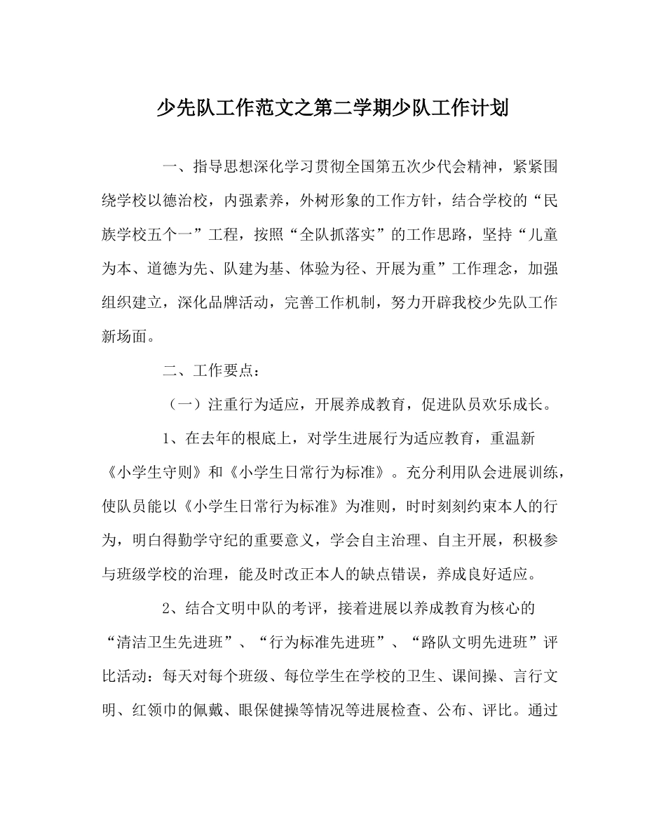 少先队工作范文第二学期少队工作计划_第1页