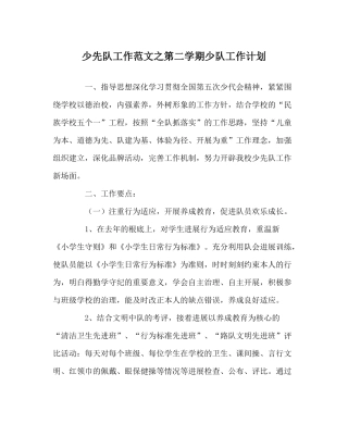 少先队工作范文第二学期少队工作计划