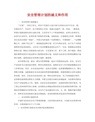 《安全管理》之安全管理计划的涵义和作用