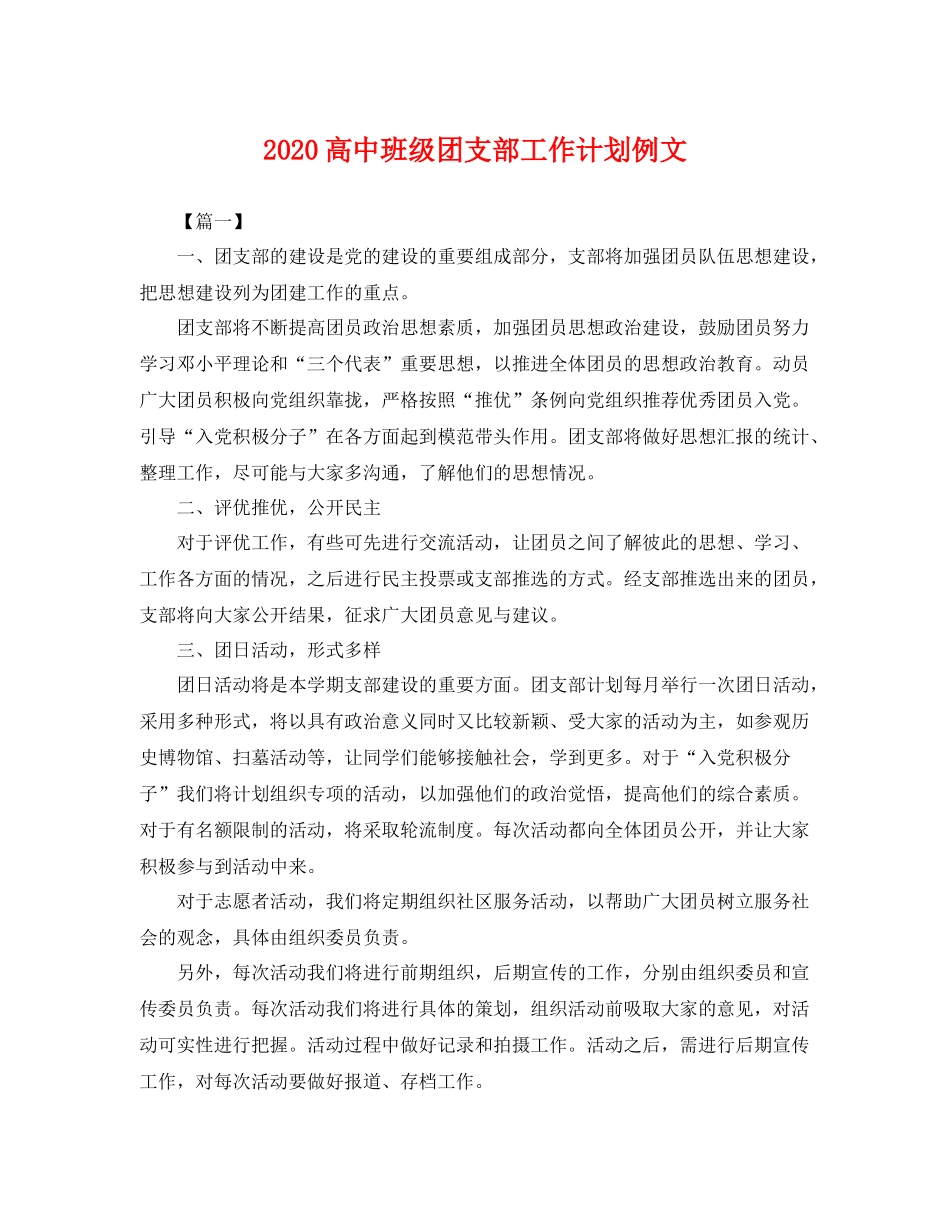 高中班级团支部工作计划例文 _第1页