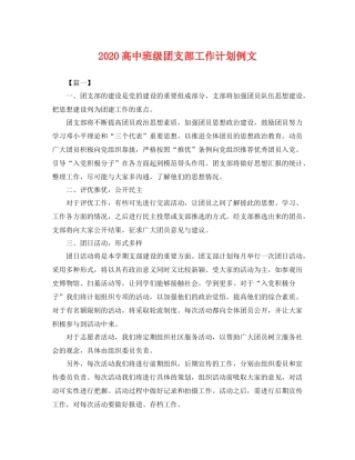 高中班级团支部工作计划例文 