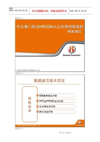 华为赛门铁克HSCDA认证培训考试资料(数据通信)