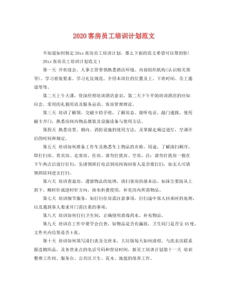 客房员工培训计划范文 