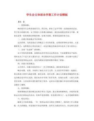 学生会文体部本学期工作计划模板 