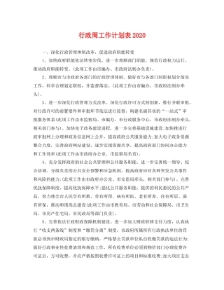 行政周工作计划表 
