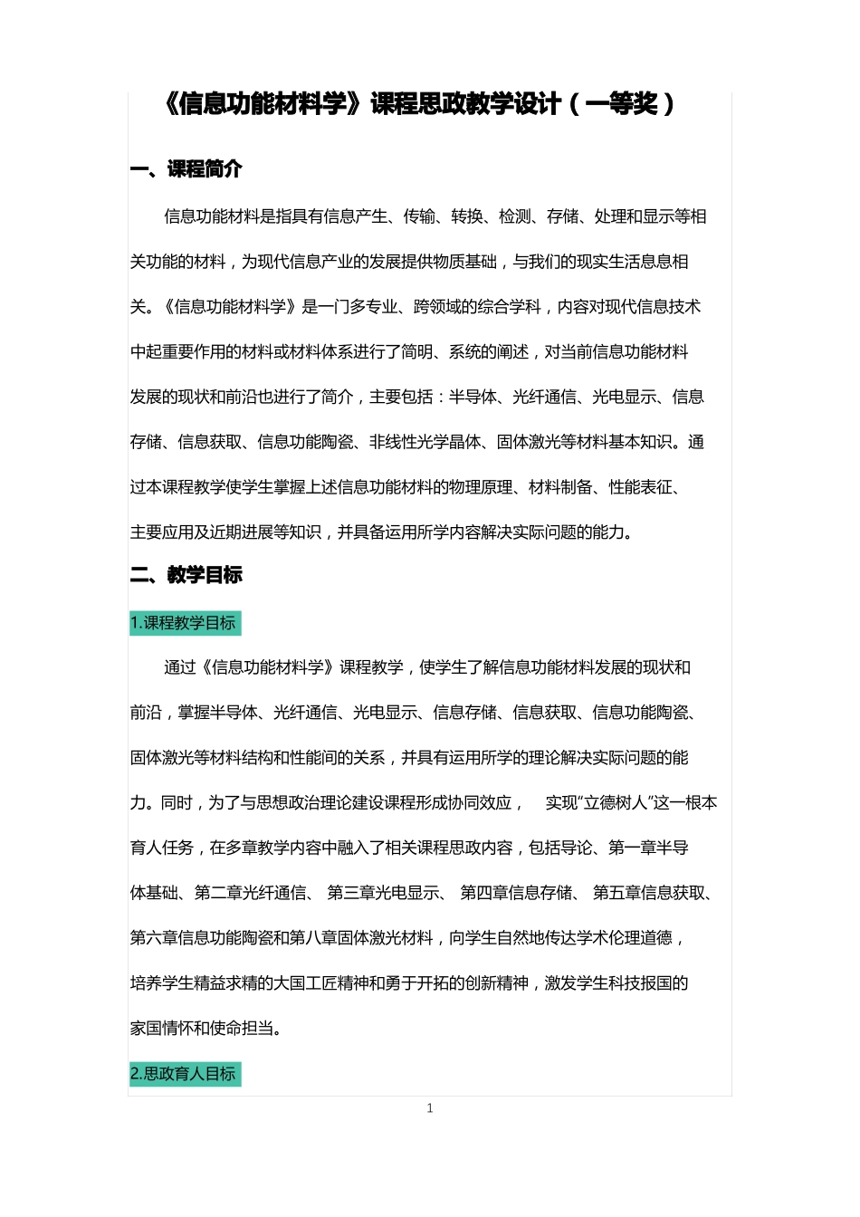 信息功能材料学课程思政教学设计一等奖_第1页