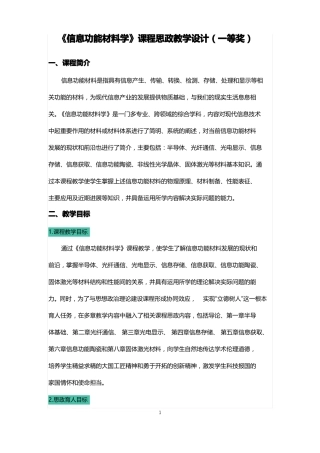 信息功能材料学课程思政教学设计一等奖