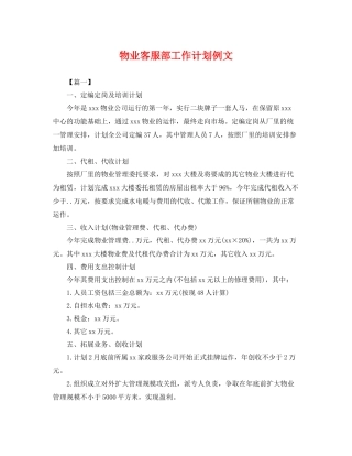 物业客服部工作计划例文 