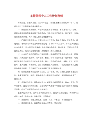 主管药师个人工作计划范例 