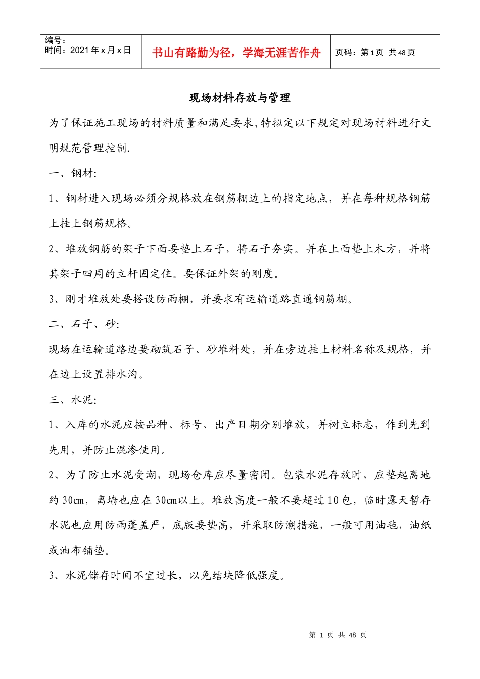 建筑材料、构配件和设备管理_第1页