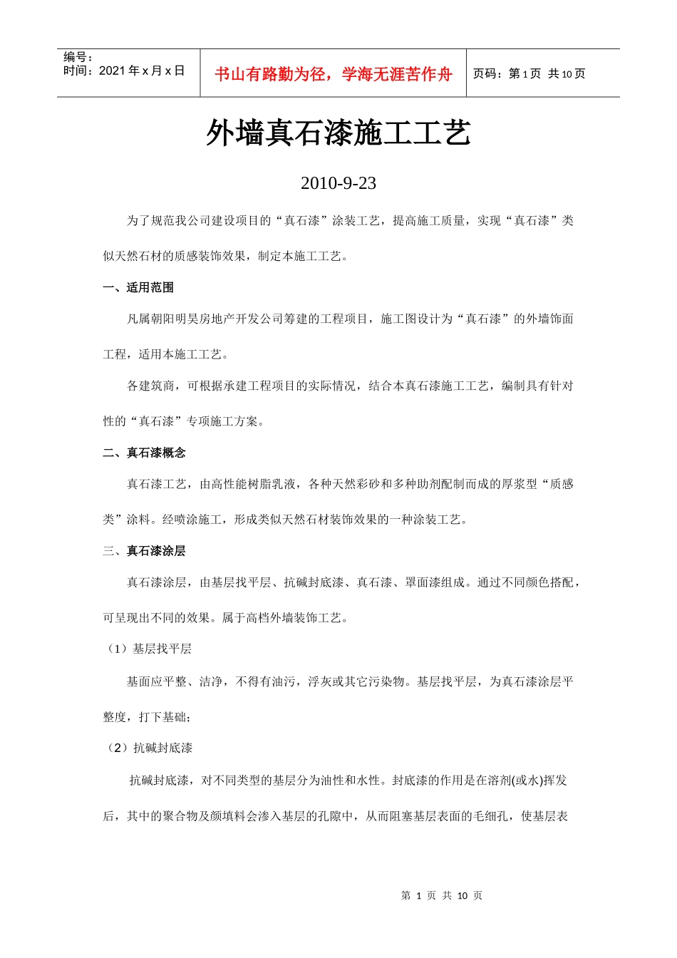 外墙真石漆施工工艺标准_第1页