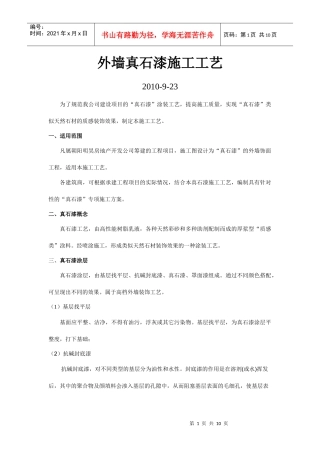 外墙真石漆施工工艺标准
