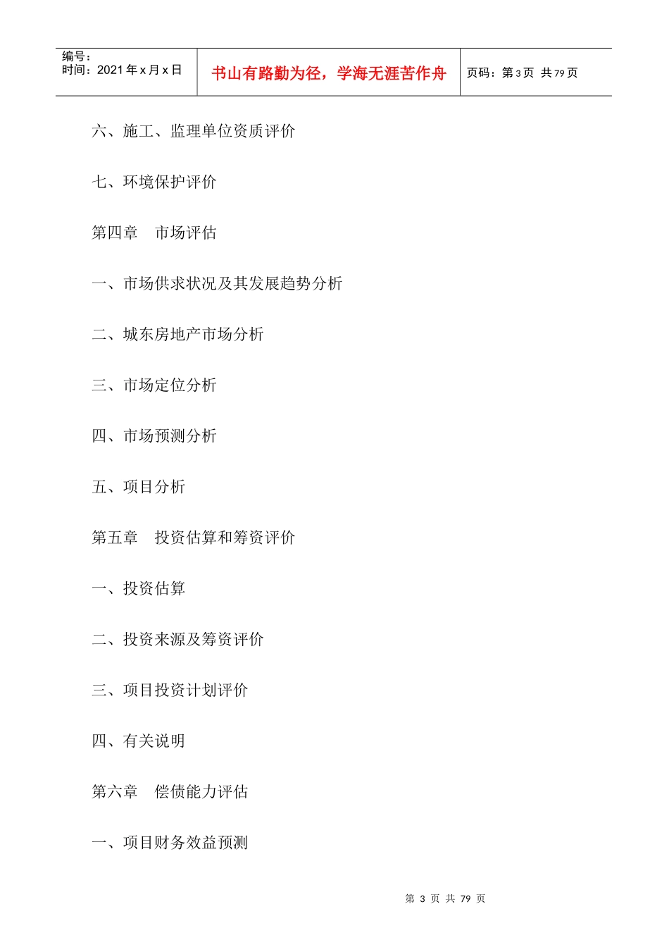 四川xx小区房地产开发贷款项目评估报告74_第3页