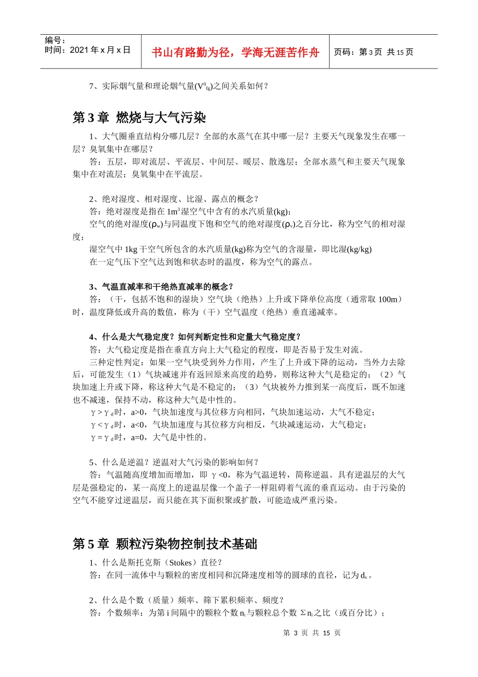 大气污染控制工程各章考试重点_第3页