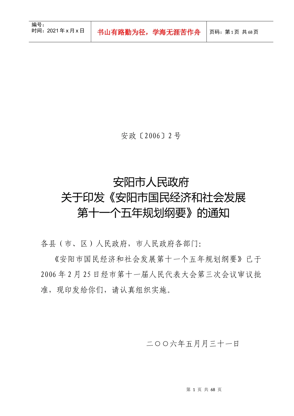 安阳市国民经济和社会发展第十一个五年_第1页