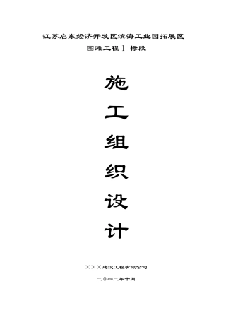 围滩工程施工组织设计