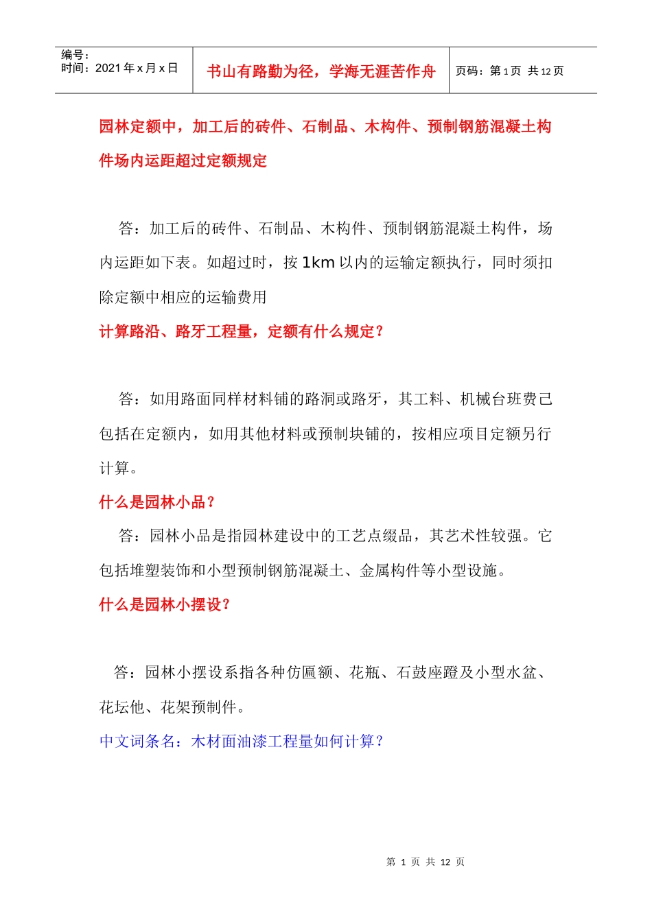 园林定额问题_第1页