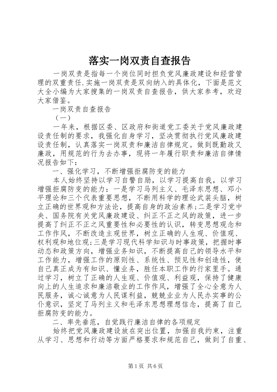 落实一岗双责自查报告_第1页