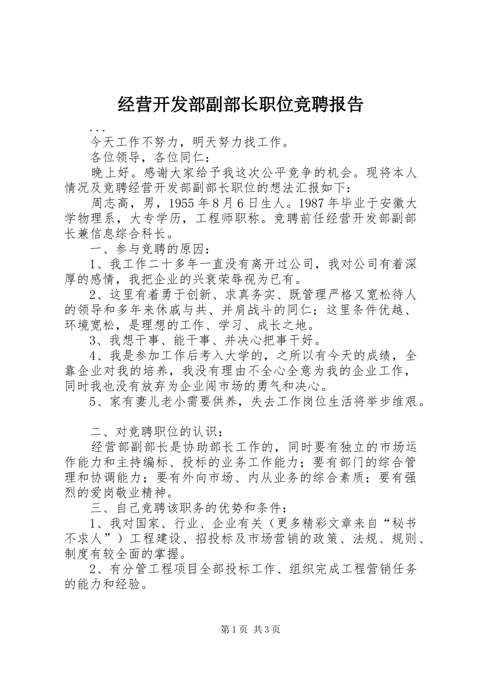 经营开发部副部长职位竞聘报告_第1页