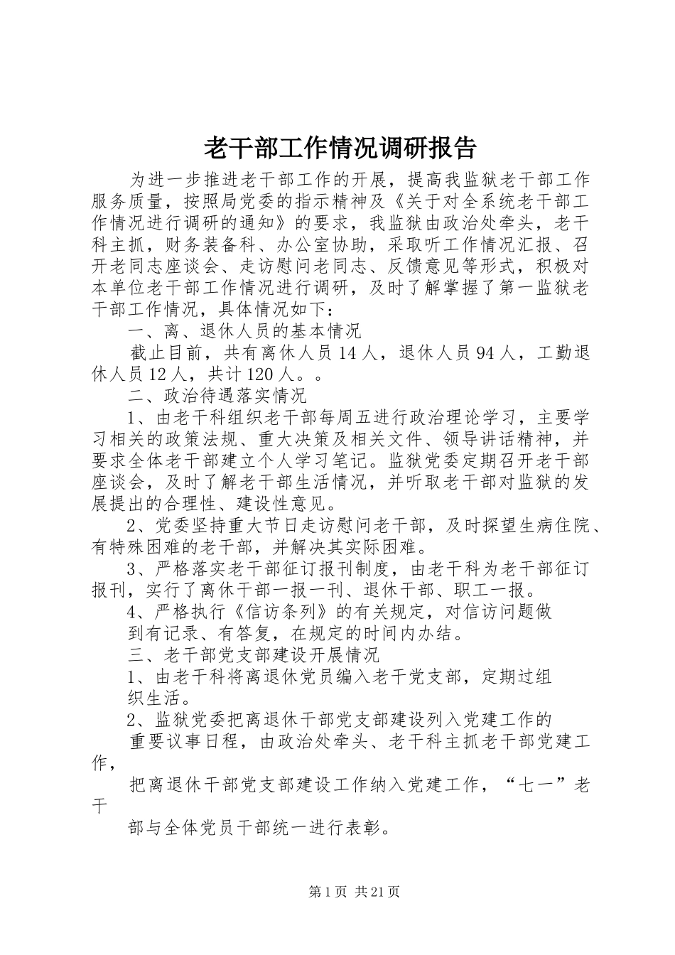 老干部工作情况调研报告_第1页