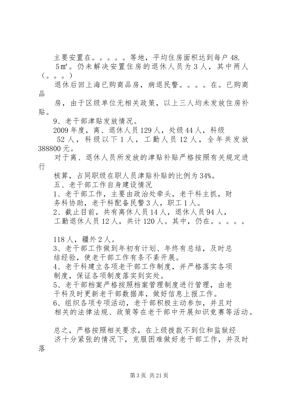 老干部工作情况调研报告_第3页