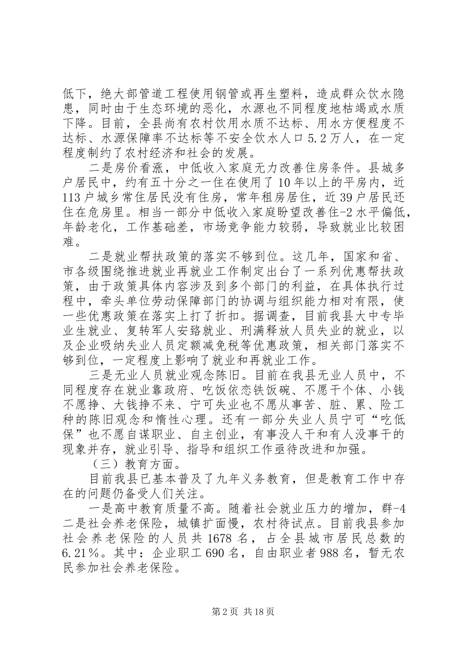 民生问题调研报告_第2页
