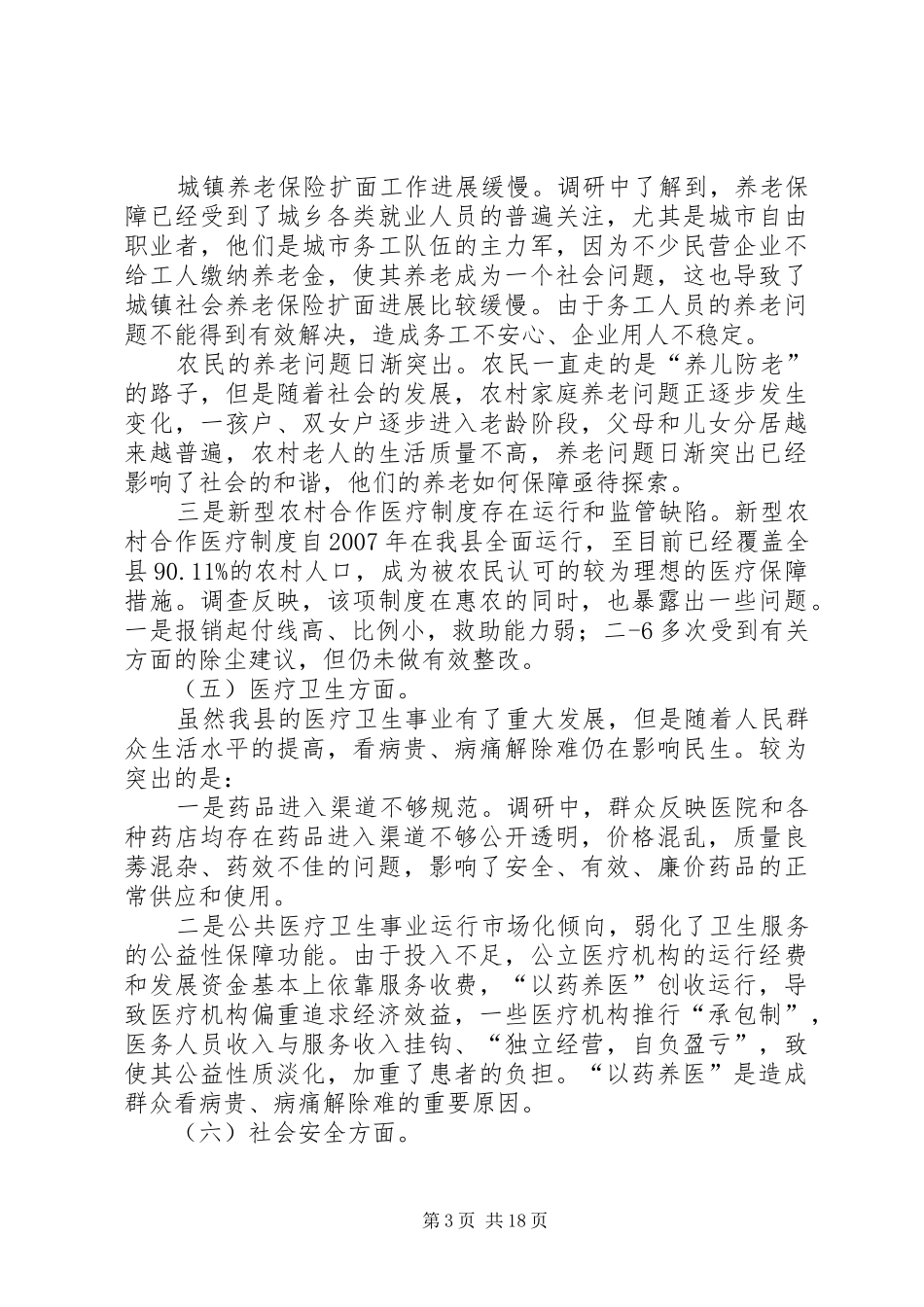 民生问题调研报告_第3页