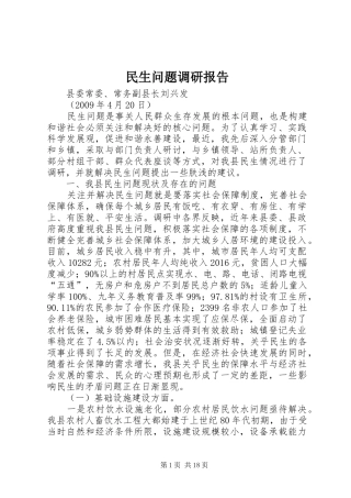 民生问题调研报告